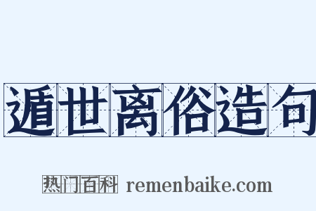 遁世离俗造句是什么意思的图片